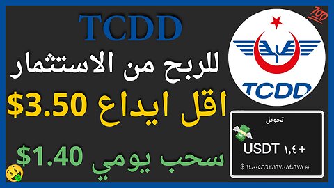 منصة TCDD للربح من الاستثمار مع اثبات سحب اموال حقيقي 1.40$ 🤑✅