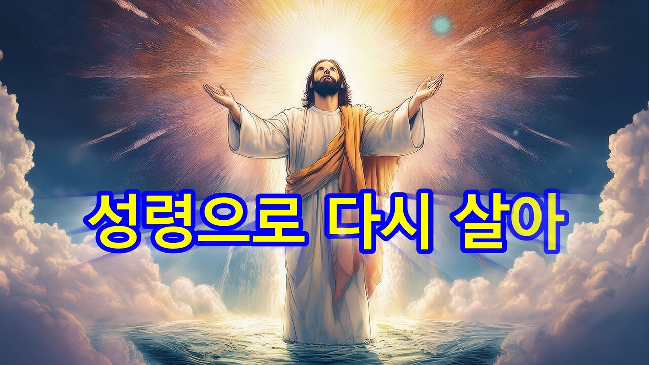 성령으로 다시 살아