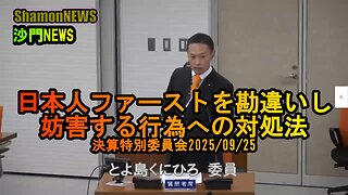 日本人ファーアウトを勘違いし妨害する行為への対処法 決算特別委員会2025/09/25【港区議会議員とよ島くにひろ】#日本人ファースト #港区 #豊島邦博