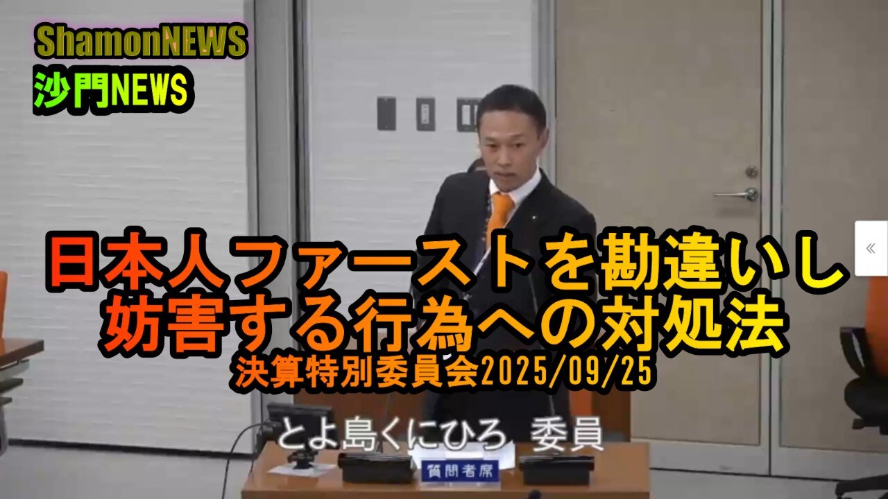 日本人ファーアウトを勘違いし妨害する行為への対処法 決算特別委員会2025/09/25【港区議会議員とよ島くにひろ】#日本人ファースト #港区 #豊島邦博