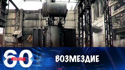 60 минут. Массированный удар возмездия