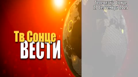 Вести 27.09.2025
