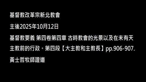 【大主教和主教長】