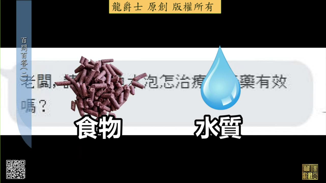 【龍爵士】千問千答 Q10 如何治療水泡，黃藥有效嗎