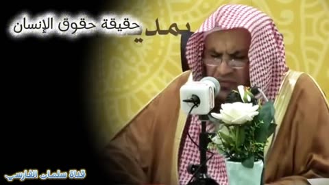 حقيقة حقوق الإنسان يعني تضييع حقوق الرحمن | الشيخ عبدالله العبيلان