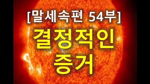 (191) [말세속편 54부] 결정적인 증거