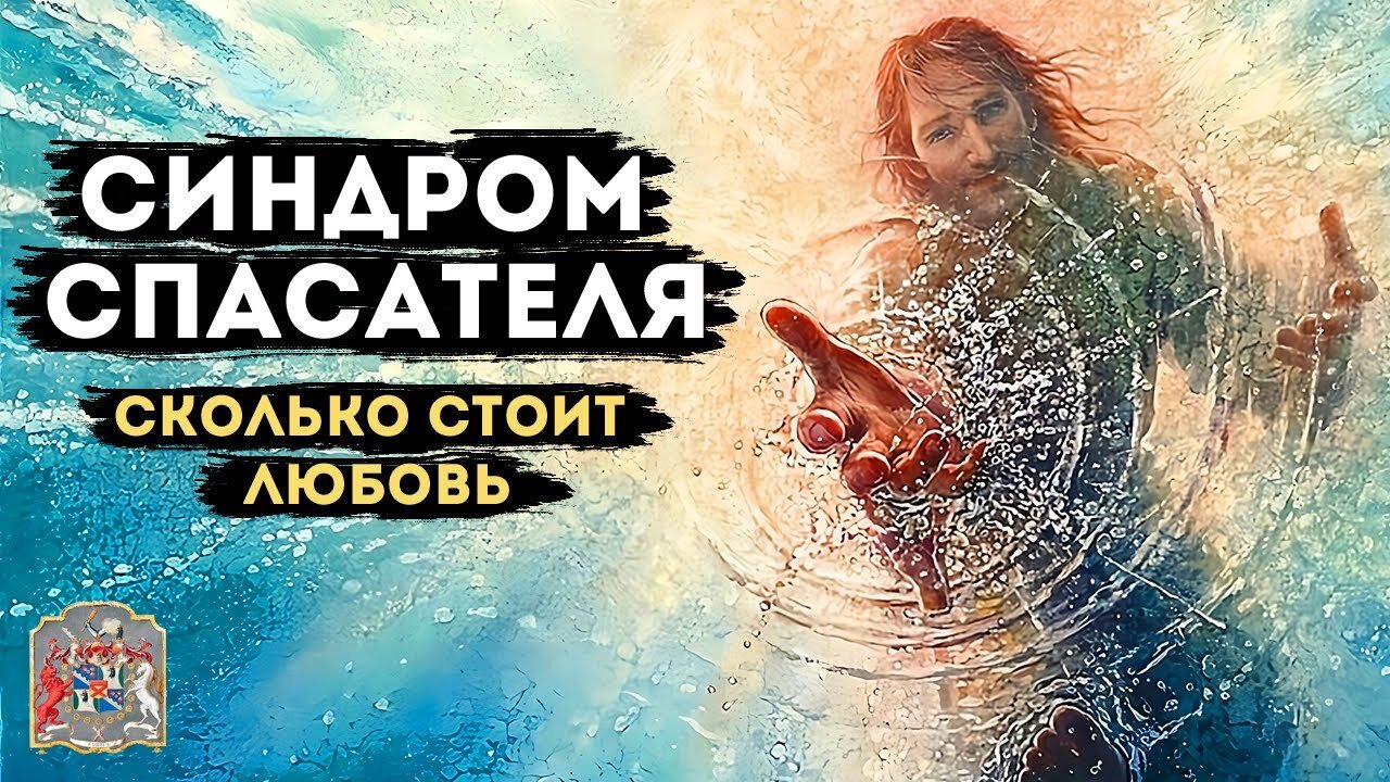 Синдром Спасателя и Стоимость Любви: Исцеление через Экзогипноз с Тимуром Андаром