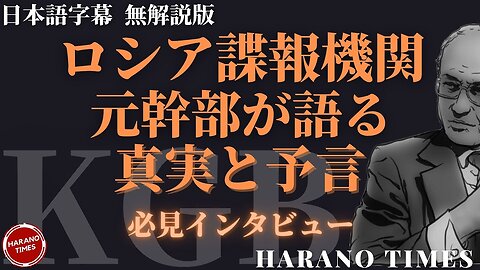 元KGBエージェント『ユリ・アレクサンドロヴィッチ・ベズメノフ氏』貴重なインタビュー★『G・エドワード・グリフィン氏』 【日本語字幕】＊YouTube検閲削除＊