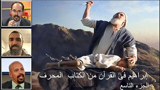 إبراهيم فى القرآن من الكتاب المحرفالجزء التاسع