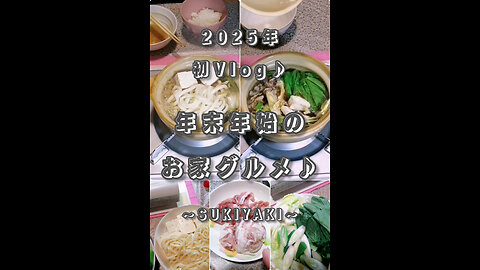 New Year's Homemade Gourmet 2025 ~SUKIYAKI~