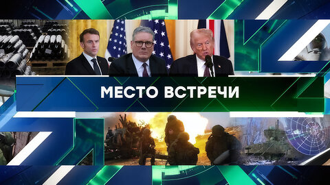 «Место встречи». Выпуск от 28 февраля 2025 года