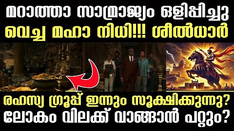 ശിവജിയുടെ മഹാ നിധി രഹസ്യമായി സംരക്ഷിക്കുന്ന ശീല്‍ധാര്‍| The Secret of the Shiledars is real story??