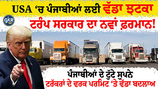 ਟਰੰਪ ਸਰਕਾਰ ਦਾ ਨਵਾਂ ਫ਼ਰਮਾਨ! | USA ‘ਚ ਪੰਜਾਬੀਆਂ ਲਈ ਵੱਡਾ ਝਟਕਾ | ਟਰੱਕਰਾਂ ਦੇ ਵਰਕ ਪਰਮਿਟ ‘ਤੇ ਵੱਡਾ ਬਦਲਾਅ