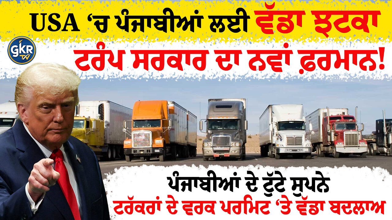 ਟਰੰਪ ਸਰਕਾਰ ਦਾ ਨਵਾਂ ਫ਼ਰਮਾਨ! | USA ‘ਚ ਪੰਜਾਬੀਆਂ ਲਈ ਵੱਡਾ ਝਟਕਾ | ਟਰੱਕਰਾਂ ਦੇ ਵਰਕ ਪਰਮਿਟ ‘ਤੇ ਵੱਡਾ ਬਦਲਾਅ