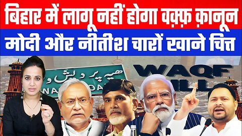 बिहार में लागू नहीं होगा वक़्फ़ क़ानून! मोदी और नीतीश चारों खाने चित्त! Desh Live | Ashima Tyagi