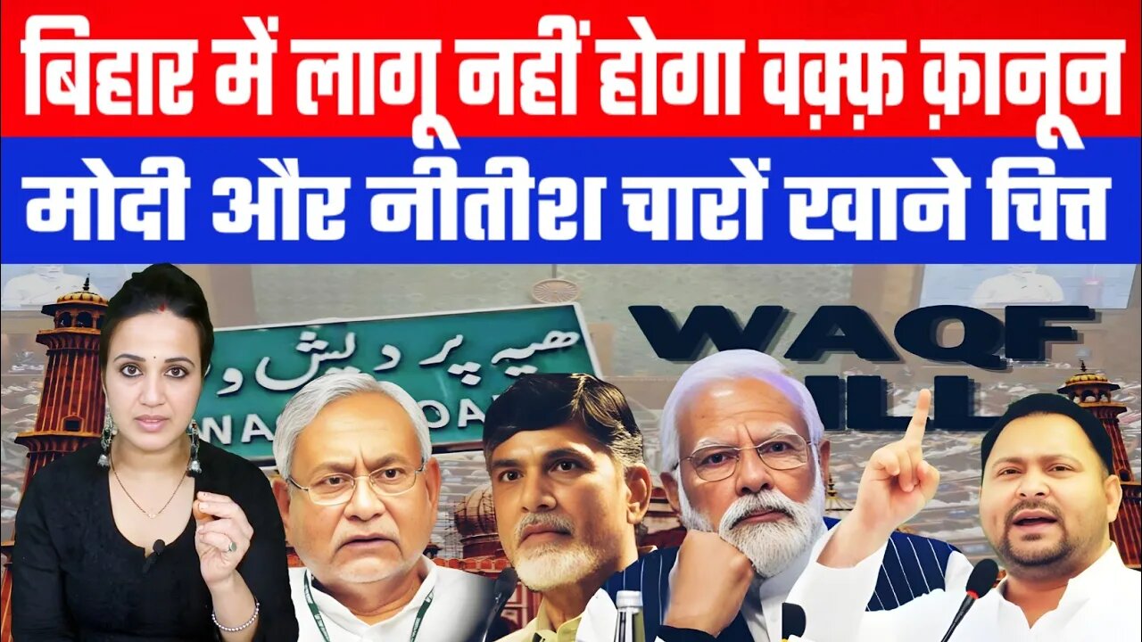 बिहार में लागू नहीं होगा वक़्फ़ क़ानून! मोदी और नीतीश चारों खाने चित्त! Desh Live | Ashima Tyagi