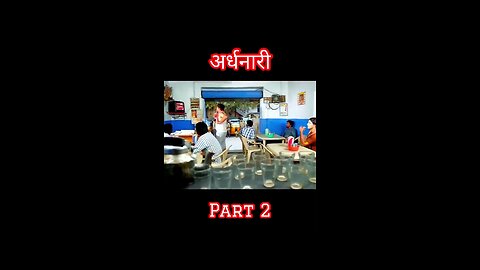 अर्धनारी पार्ट 2