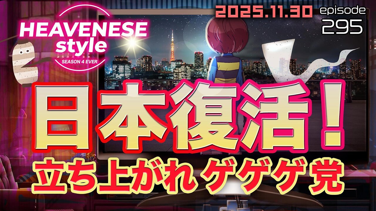 episode295『日本復活❗️立ち上がれゲゲゲ党』HEAVENESE style (2025.11.30号)