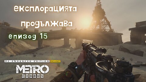 МЕТРО EXODUS / ENHANCED EDITION / ТРУДНОСТ - RANGER HARDCORE / ЕПИЗОД 15