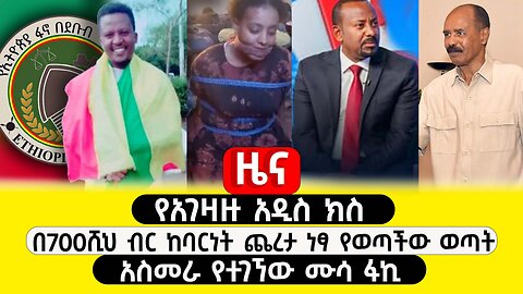 ABC TV ዜና |ጥር 23 2017| የአገዛዙ አዲስ ክስ | 700ሺህ ብር ከባርነት ጨረታ ነፃ የወጣችው ወጣት | አስመራ የተገኘው ሙሳ ፋኪ