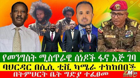 የመንግስት ሚስጥራዊ ሰነዶች ፋኖ እጅ ገባ፣ ባህርዳር በሲሲ ቲቪ ካሜራ ተከከበበች፣ በትምህርት ቤት ግድያ ተፈፀመ፣ በአሜሪካ አደጋ ተከሰተ፣