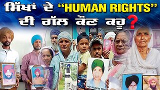 LIVE : 10-12-25 | ਸਿੱਖਾਂ ਦੇ “HUMAN RIGHTS” ਦੀ ਗੱਲ ਕੌਣ ਕਰੂ ? RANJIT NAGARA