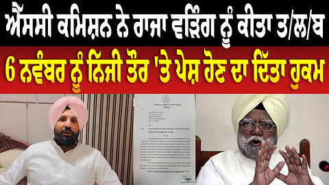 ਐੱਸਸੀ ਕਮਿਸ਼ਨ ਨੇ Raja Warring ਨੂੰ ਕੀਤਾ ਤਲਬ, 6 ਨਵੰਬਰ ਨੂੰ ਨਿੱਜੀ ਤੌਰ 'ਤੇ ਪੇਸ਼ ਹੋਣ ਦਾ ਦਿੱਤਾ ਹੁਕਮ