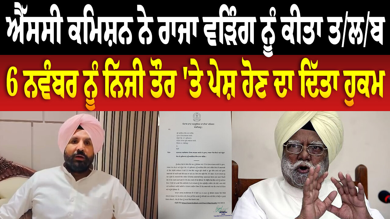 ਐੱਸਸੀ ਕਮਿਸ਼ਨ ਨੇ Raja Warring ਨੂੰ ਕੀਤਾ ਤਲਬ, 6 ਨਵੰਬਰ ਨੂੰ ਨਿੱਜੀ ਤੌਰ 'ਤੇ ਪੇਸ਼ ਹੋਣ ਦਾ ਦਿੱਤਾ ਹੁਕਮ