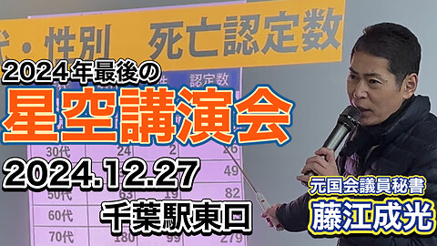 Mr. Masamitsu Fujie: Street lecture on drag-induced disease due to Covid-19 vaccines in Chiba station on Dec. 27, 2024 藤江成光・2024年最後の星空講演会（12/27, 千葉駅東口）