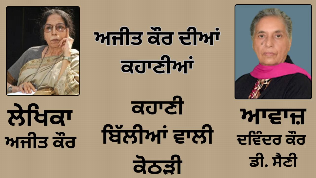 ਕਹਾਣੀ : ਬਿੱਲੀਆਂ ਵਾਲੀ ਕੋਠੜੀ | By : ਅਜੀਤ ਕੌਰ | Book : ਅਜੀਤ ਕੌਰ ਦੀਆਂ ਕਹਾਣੀਆਂ | Ajeet Kaur Dian Kahaniya