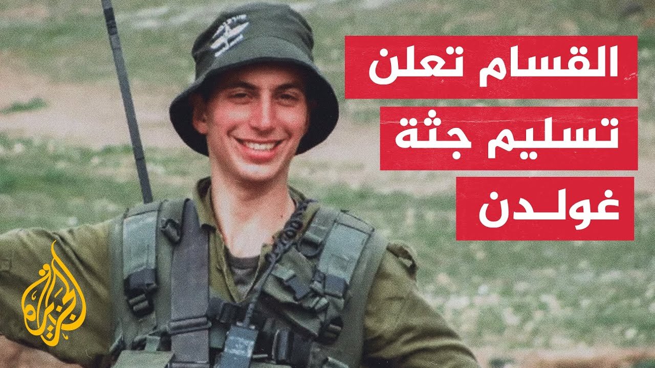 القسام تحدد موعد تسليم جثة هدار غولدن ضمن صفقة تبادل الأسرى