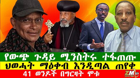 NEWS የውጭ ጉዳይ ሚንስትሩ ተፋጠጡ፣41 ወንዶች በግርዛት ሞቱ፣ ህወሓት ማዕቀብ እንዲጣል ጠየቀ፣Zewdu show 010126