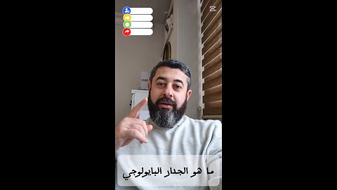 ما هو الجدار البايولوجي ؟