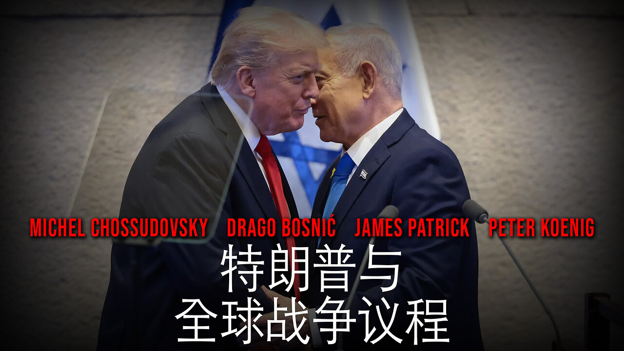 特朗普与 全球战争议程 - GLOBAL RESEARCH
