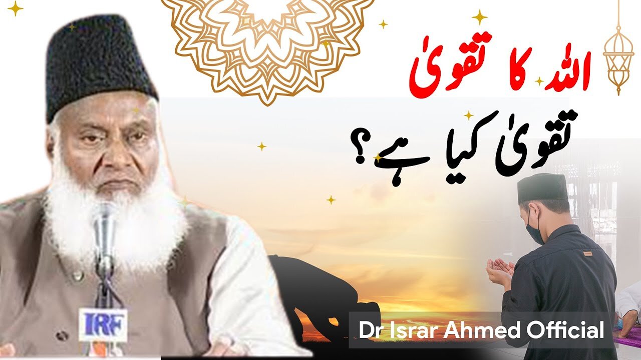ALLAH Par Tawakkul - Allah ka Taqwa تقویٰ کیا ہے؟ | Dr Israr Ahmad Official