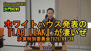 ホワイトハウス発表の『LAB LEAK』が凄い!!#港区議会 #令和7年決算特別委員会 #とよ島くにひろ #LABLEAK