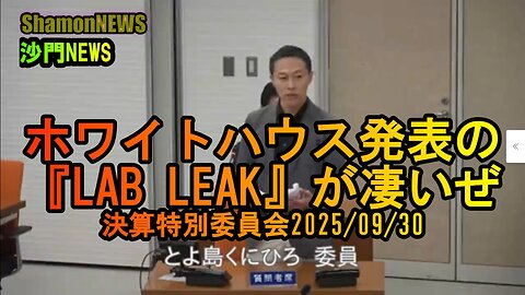 ホワイトハウス発表の『LAB LEAK』が凄い!!#港区議会 #令和7年決算特別委員会 #とよ島くにひろ #LABLEAK