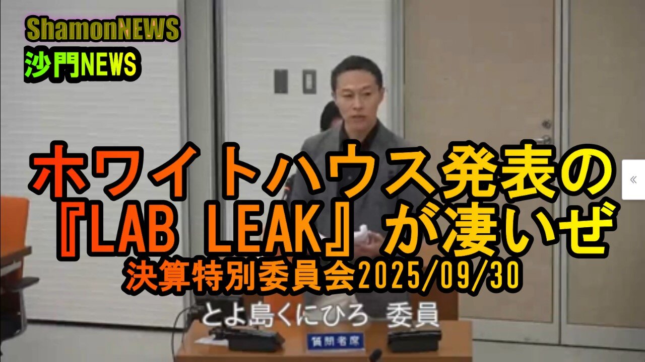ホワイトハウス発表の『LAB LEAK』が凄い!!#港区議会 #令和7年決算特別委員会 #とよ島くにひろ #LABLEAK