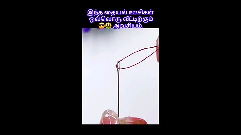 இந்த தையல் ஊசிகள் ஒவ்வொரு வீட்டிற்கும் அவசியம். ||😎🤑