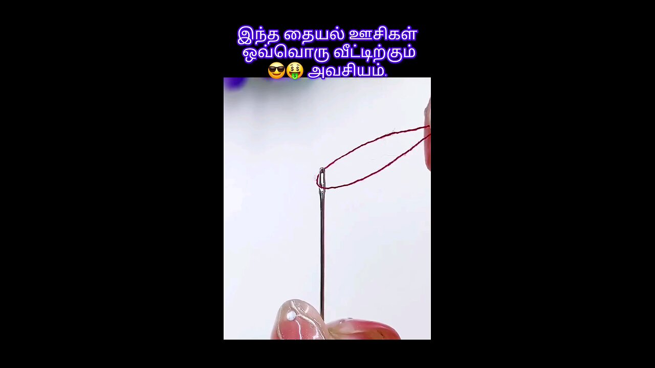 இந்த தையல் ஊசிகள் ஒவ்வொரு வீட்டிற்கும் அவசியம். ||😎🤑