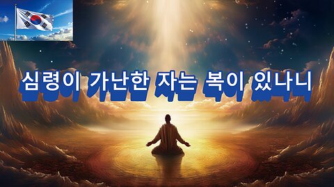 심령이 가난한 자 복이 있나니