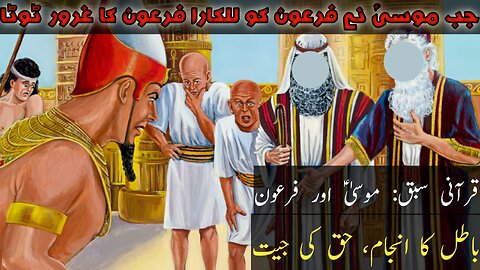 Hazrat Musa as aur firon ka waqia | firon ki lash