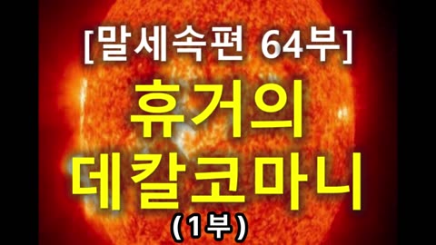 (212) [말세속편 64부] 휴거의 데칼코마니 1부