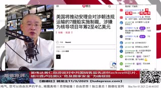 【路德社】英伟达黄仁勋游说对中共国销售最先进Blackwell芯片，被川普卢比奥以“危及国家安全”为由驳回意味着什么？11/3/2025 骑龙士【ludepress.com】