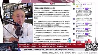 【路德社】英伟达黄仁勋游说对中共国销售最先进Blackwell芯片，被川普卢比奥以“危及国家安全”为由驳回意味着什么？11/3/2025 骑龙士【ludepress.com】