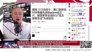 【路德社】英伟达黄仁勋游说对中共国销售最先进Blackwell芯片，被川普卢比奥以“危及国家安全”为由驳回意味着什么？11/3/2025 骑龙士【ludepress.com】