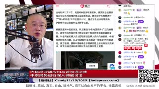 【路德社】内塔尼亚胡应约与普京通话就中东局势进行深入彻底讨论，习近平得罪以色列，这对中共又是一个巨大打击；11/15/2025 Candy【ludepress.com】
