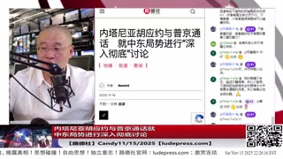 【路德社】内塔尼亚胡应约与普京通话就中东局势进行深入彻底讨论，习近平得罪以色列，这对中共又是一个巨大打击；11/15/2025 Candy【ludepress.com】