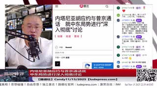 【路德社】内塔尼亚胡应约与普京通话就中东局势进行深入彻底讨论，习近平得罪以色列，这对中共又是一个巨大打击；11/15/2025 Candy【ludepress.com】