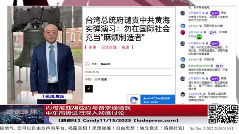 【路德社】内塔尼亚胡应约与普京通话就中东局势进行深入彻底讨论，习近平得罪以色列，这对中共又是一个巨大打击；11/15/2025 Candy【ludepress.com】